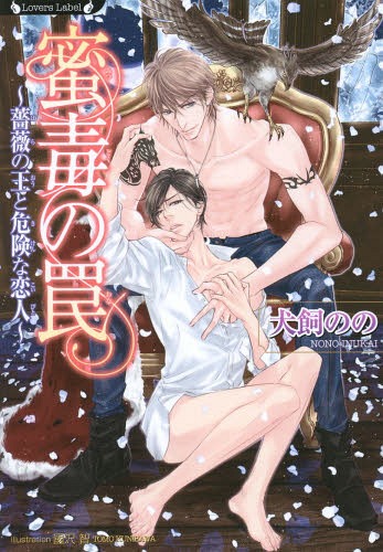蜜毒の罠 薔薇の王と危険な戀人[本/雑志] (ラヴァーズ文庫(kù)) (文庫(kù)) / 犬飼のの/著