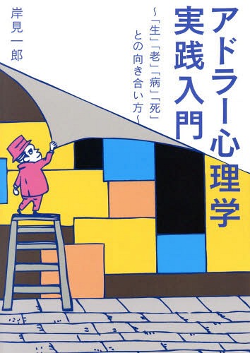 アドラー心理学実践入門 「生」「老」「病」「死」との向き合い方 本/雑誌 (ワニ文庫) (文庫) / 岸見一郎/〔著〕