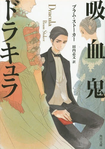 吸血鬼ドラキュラ / 原タイトル:DRACULA[本/雑誌] (角川文庫) (文庫) / ブラム・ストーカー/〔著〕 田内志文/訳