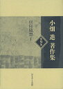 ご注文前に必ずご確認ください＜商品説明＞＜収録内容＞教理・礼拝(アテネのパウロ—使徒の働き一七章一三〜三四節カルヴァンの「聖晩餐論」覚書—『キリスト教綱要』に基づく万人祭司の原理—その歴史的意義についてアーメン祝祷全一的リズムのある礼拝—日本基督長老教会杉並教会の場合)神学校(東京キリスト教学園のあゆみ—エピソード・東京基督神学校日本基督神学校報—主を愛する人)歌論・文学(天台止観と俊成歌学—古来風躰抄をめぐって霍公鳥の声—弓削皇子考詩篇の歌学—コフ篇からレシ篇へ詩魂の行方—タウ篇吟考遠藤周作著 小説『沈黙』論)＜商品詳細＞商品番号：NEOBK-1659254Obata Susumu / Cho / Obata Susumu Cho Sakushu Vol. 9メディア：本/雑誌発売日：2014/04JAN：9784264032335小畑進著作集 第9巻[本/雑誌] / 小畑進/著2014/04発売