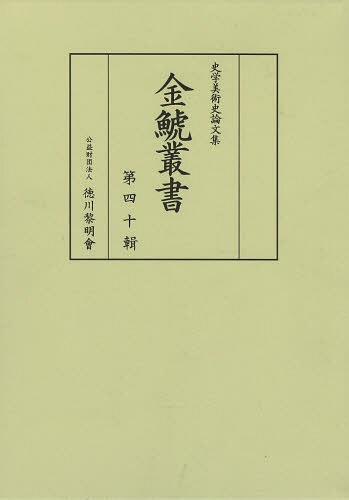 金鯱叢書 史学美術史論文集 第40輯[本/雑誌] / 竹内誠/編集 徳川義崇/編集