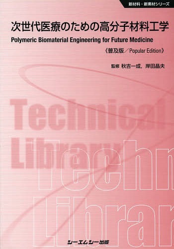次世代医療のための高分子材料工学