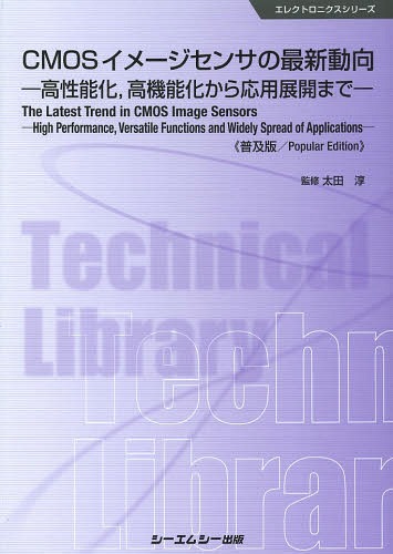 CMOSイメージセンサの最新動向 高性能化 高機能化から応用展開まで 普及版[本/雑誌] (エレクトロニクスシリーズ) / 太田淳/監修