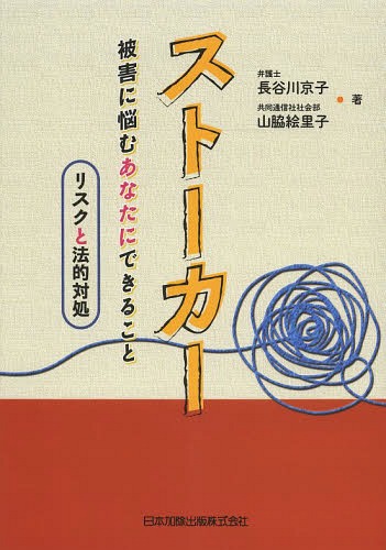 ストーカー 被害に悩むあなたにできること リスクと法的対処 本/雑誌 / 長谷川京子/著 山脇絵里子/著