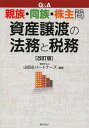 ご注文前に必ずご確認ください＜商品説明＞トラブル&リスク多発!!親族・同族間の取引を徹底分析。平成25年度、26年度税制改正完全対応!!＜収録内容＞第1章 事前準備から引渡し・名義変更までの手続き第2章 売買契約の留意点第3章 譲渡時の課税関係第4章 税務上の時価第5章 時価からのかい離と税務への影響第6章 不動産譲渡のケーススタディ第7章 株式譲渡のケーススタディ＜商品詳細＞商品番号：NEOBK-1662942Yamada & Partner Zu / Hencho / Q & a Shinzoku Dozoku Kabunushi Kan Shisan Joto No Homu to Zeimuメディア：本/雑誌重量：340g発売日：2014/05JAN：9784324097960Q&A親族・同族・株主間資産譲渡の法務と税務[本/雑誌] / 山田&パートナーズ/編著2014/05発売