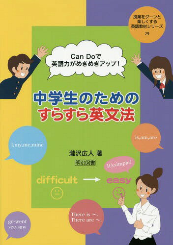 Can Doで英語力がめきめきアップ!中学生のためのすらすら英文法[本/雑誌] (授業をグーンと楽しくする英語教材シリーズ) / 瀧沢広人/著