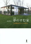 夢のすむ家 20世紀をひらいた住宅[本/雑誌] / 鈴木博之/著