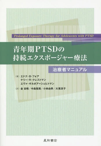 青年期PTSDの持続エクスポージャー療法 治療者マニュアル / 原タイトル:Prolonged Exposure Therapy for Adolescents with PTSD 本/雑誌 / エドナ B フォア/著 ケリー R クレストマン/著 エヴァ ギルボア シェヒトマン/著 金吉晴/訳 中島聡美/訳 小林由季/訳 大滝涼子