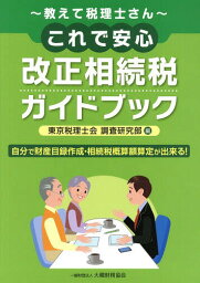 これで安心改正相続税ガイドブック 教えて税理士さん 自分で財産目録作成・相続税概算額算定が出来る![本/雑誌] / 東京税理士会調査研究部/編