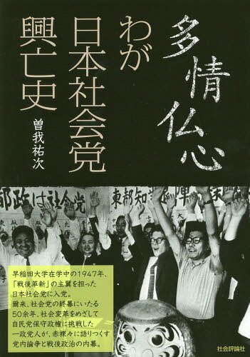 多情仏心わが日本社会党興亡史[本/雑誌] / 曽我祐次/著