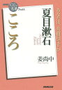 ご注文前に必ずご確認ください＜商品説明＞自由と孤独の時代に生きる「人間の自意識」を描いた、漱石不朽の名作『こころ』。それは今からちょうど百年前に、現代人の肥大化する自我を見通した先駆的小説でもあった。「あなたは腹の底から真面目ですか」。功利的な生き方を否定し、あえて“真面目さ”の価値を説いたこの作品を通して、人との絆とは何かを考え、モデルなき時代をより良く生きるための「心」の在り方を探る。＜収録内容＞はじめに 「心」を書こうとした作家第1章 私たちの孤独とは第2章 先生という生き方第3章 自分の城が崩れるとき第4章 あなたは真面目ですかブックス特別章 「心」を太くする力＜アーティスト／キャスト＞夏目漱石(演奏者)　姜尚中(演奏者)＜商品詳細＞商品番号：NEOBK-1666877Kyo Shochu / Cho / NATSUME SOSEKI Kokoro (NHK ”100 Fun De Meicho” Bukkusu)メディア：本/雑誌重量：198g発売日：2014/05JAN：9784140815953夏目漱石 こころ[本/雑誌] (NHK「100分de名著」ブックス) / 姜尚中/著2014/05発売