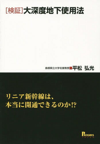 〈検証〉大深度地下使用法 リニア新幹線は、本当に開通できるのか!?[本/雑誌] / 平松弘光/著