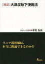 ご注文前に必ずご確認ください＜商品説明＞＜収録内容＞第1章 大深度法の制定と大深度地下利用問題の発端第2章 大深度法制定の意義第3章 大深度地下の使用認可の手続き第4章 事業区域の明渡しおよびその補償と権利利益救済のための争訟第5章 土地に対する損失補償第6章 残された課題およびその解決試案＜商品詳細＞商品番号：NEOBK-1666941Hiramatsu Hiromitsu / Cho / ＜Kensho＞ Daishindo Chika Shiyo Ho Linear Shinkansen Ha Hontoni Kaitsu Dekiru No Ka!?メディア：本/雑誌重量：340g発売日：2014/05JAN：9784905366324〈検証〉大深度地下使用法 リニア新幹線は、本当に開通できるのか!?[本/雑誌] / 平松弘光/著2014/05発売