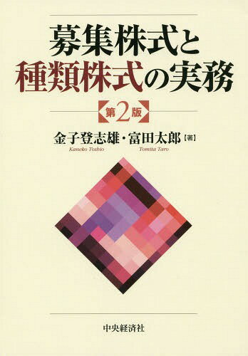 募集株式と種類株式の実務 / 金子登志雄/著 富田太郎/著