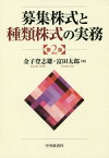 募集株式と種類株式の実務[本/雑誌] / 金子登志雄/著 富田太郎/著