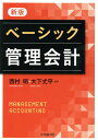 ベーシック管理会計[本/雑誌] / 西村明/編著 大下丈平/編著