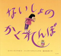 ないしょのかくれんぼ / 原タイトル:WHERE’S MOMMY?[本/雑誌] / ビバリー・ドノフリオ/文 バーバラ・マクリントック/絵 福本友美子/訳