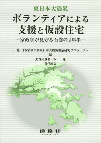 ボランティアによる支援と仮設住宅 東日本大震災 家政学が見守る石巻の2年半[本/雑誌] / 日本家政学会東日本大震災生活研究プロジェクト/編 大竹美登利/責任編集 坂田隆/責任編集