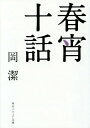 春宵十話 本/雑誌 (角川ソフィア文庫) / 岡潔/〔著〕