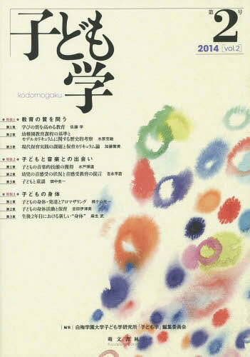 子ども学 第2号(2014)[本/雑誌] / 白梅学園大学子ども学研究所「子ども学」編集委員会/編集