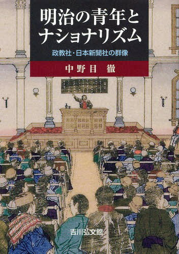 明治の青年とナショナリズム 政教社・日本新聞社の群像[本/雑誌] / 中野目徹/著