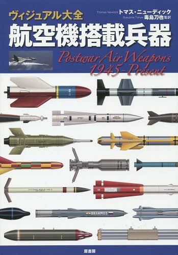 ヴィジュアル大全航空機搭載兵器 / 原タイトル:Postwar Air Weapons[本/雑誌] / トマス・ニューディック/著 毒島刀也/監訳