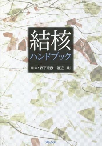 結核ハンドブック[本/雑誌] / 森下宗彦/編集 渡辺彰/編集