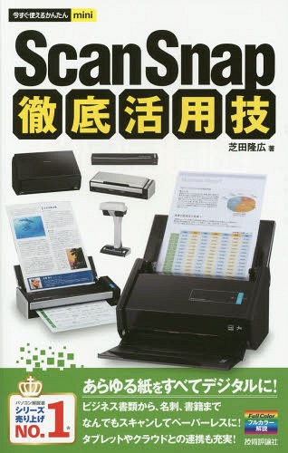 ScanSnap徹底活用技[本/雑誌] (今すぐ