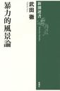 暴力的風景論 (新潮選書)[本/雑誌] / 武田徹/著