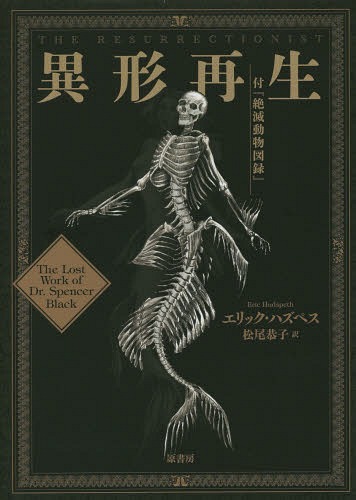 異形再生 付『絶滅動物図録』 / 原タイトル:THE RESURRECTIONIST[本/雑誌] / エリック・ハズペス/著 松尾恭子/訳