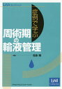 【送料無料選択可！】症例で学ぶ周術期の輸液管理 (LiSAコレクション)[本/雑誌] / 松永明/編集