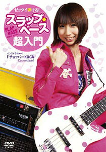 ご注文前に必ずご確認ください＜商品説明＞べーシストなら誰もが憧れるスラップのテクを、初心者でも理解できるよう可能な限り噛み砕いて詳しく解説するハウツーDVD。フォームの解説はもちろん、スラップを引き立てる音作りや練習方法についても分かりやすくレクチャーしてくれる1枚。＜収録内容＞ゼッタイ弾ける!スラップ・ベース超入門＜アーティスト／キャスト＞FチョッパーKOGA(演奏者)＜商品詳細＞商品番号：ATDV-210Special Interest / Zettai Hikeru Slap Bass Cho Nyumonメディア：DVDリージョン：2カラー：カラー発売日：2010/02/25JAN：4580154602108ゼッタイ弾けるスラップ・ベース超入門[DVD] / 趣味教養2010/02/25発売