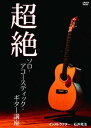 超絶アコースティック・ギター講座[DVD] / 趣味教養