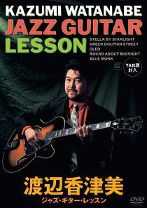 渡辺香津美 ジャズ・ギター・レッスン[DVD] / 渡辺香津美