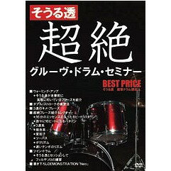 ご注文前に必ずご確認ください＜商品説明＞＜アーティスト／キャスト＞そうる透＜商品詳細＞商品番号：ATRD-237Special Interest / Toru Soru Chozetsu Groove Drum Seminar Best Priceメディア：DVDリージョン：2発売日：2011/01/27JAN：4580154602375そうる透 超絶グルーヴ・ドラム・セミナー ベストプライス[DVD] / 趣味教養2011/01/27発売
