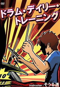 ご注文前に必ずご確認ください＜商品説明＞日本のトップ・ドラマー、そうる透の解説によるドラマー必見のDVD。＜アーティスト／キャスト＞そうる透＜商品詳細＞商品番号：ATRD-243Special Interest / Drum Daily Trainning / Instructor: Soru Toruメディア：DVDリージョン：2発売日：2011/04/27JAN：4580154602436ドラム・デイリー・トレーニング/インストラクター: そうる透[DVD] / 趣味教養2011/04/27発売