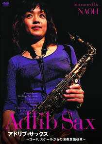 アドリブ・サックス〜コード、スケールからの演奏意識改革〜 BEST PRICE[DVD] / 趣...