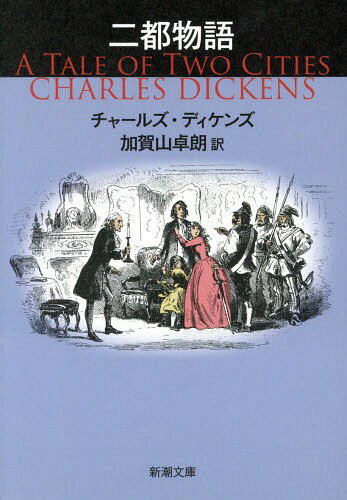 二都物語 / 原タイトル:A TALE OF TWO CITIES 本/雑誌 (新潮文庫) (文庫) / チャールズ ディケンズ/〔著〕 加賀山卓朗/訳