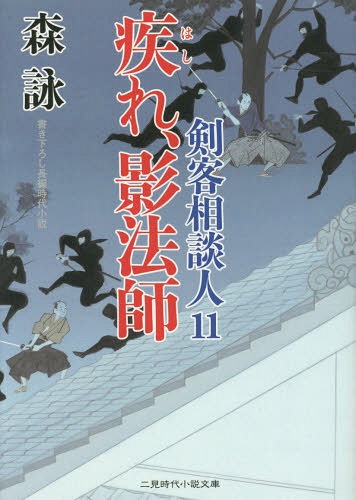 疾れ、影法師[本/雑誌] (二見時代小説文庫 も2-15 剣客相談人 11) (文庫) / 森詠/著