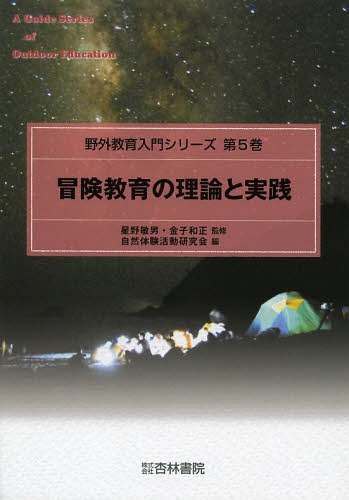 野外教育入門シリーズ 第5巻[本/雑誌] / 星野敏男/監修 金子和正/監修 自然体験活動研究会/編