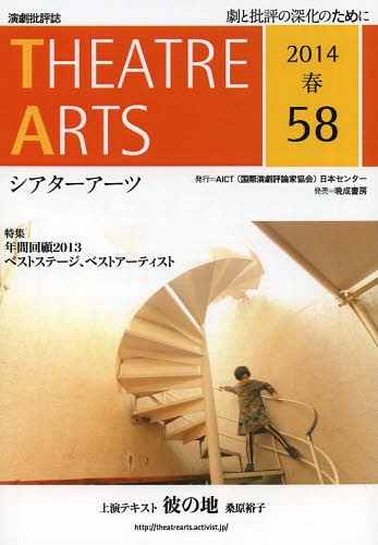 シアターアーツ 演劇批評誌 58(2014春)[本/雑誌] / AICT(国際演劇評論家協会)日本センター