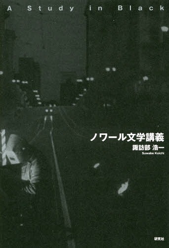 ノワール文学講義[本/雑誌] / 諏訪部浩一/著