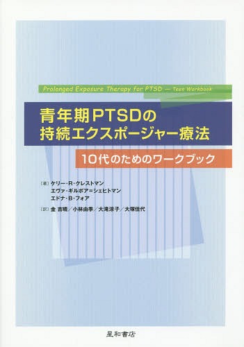 青年期PTSDの持続エクスポージャー療法 10代のためのワークブック / 原タイトル:Prolonged Exposure Therapy for PTSD 本/雑誌 / ケリー R クレストマン/著 エヴァ ギルボア シェヒトマン/著 エドナ B フォア/著 金吉晴/訳 小林由季/訳 大滝涼子/訳 大塚佳代/訳