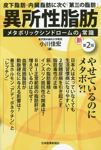 異所性脂肪 メタボリックシンドロームの新常識 皮下脂肪・内臓脂肪に次ぐ「第三の脂肪」[本/雑誌] / 小川佳宏/編