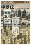 中臣氏 卜占を担った古代占部の後裔[本/雑誌] (古代氏族の研究) / 宝賀寿男/著