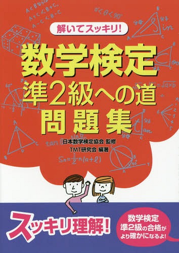 解いてスッキリ!数学検定準2級への道問題集[本/雑誌] / 日本数学検定協会/監修 TMT研究会/編著