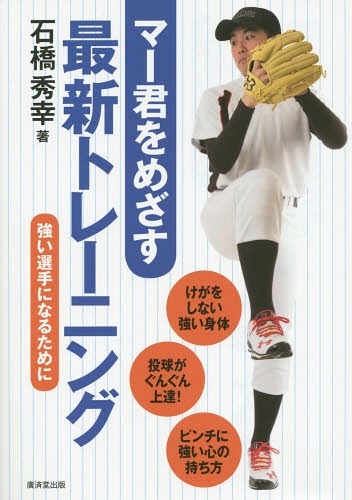 マー君をめざす最新トレーニング 強い選手になるために[本/雑誌] / 石橋秀幸/著