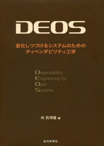 DEOS 変化しつづけるシステムのためのディペンダビリティ工学[本/雑誌] / 所眞理雄/編