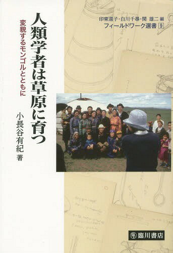 人類学者は草原に育つ 変貌するモンゴルとともに[本/雑誌] (フィールドワーク選書) / 小長谷有紀/著