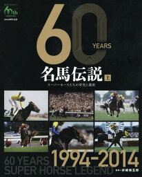 60YEARS名馬伝説 スーパーホースたちの栄光と遺産 上 JRA60周年記念[本/雑誌] / 井崎脩五郎/監修